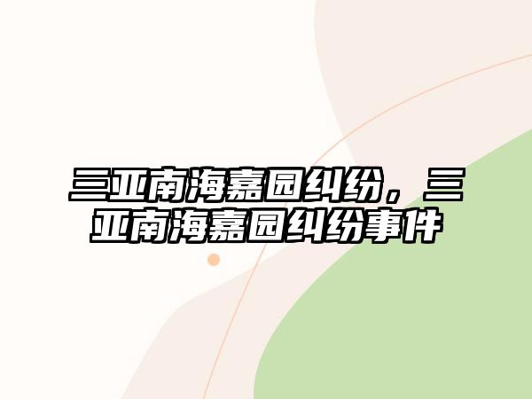 三亞南海嘉園糾紛，三亞南海嘉園糾紛事件