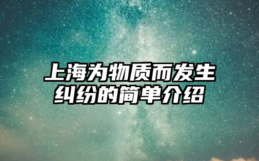 上海為物質而發生糾紛的簡單介紹