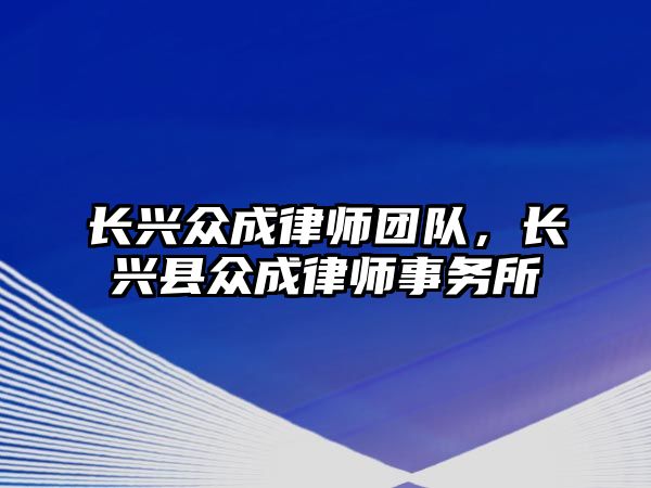 長興眾成律師團隊，長興縣眾成律師事務所