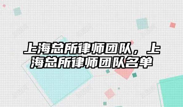 上海總所律師團隊，上海總所律師團隊名單