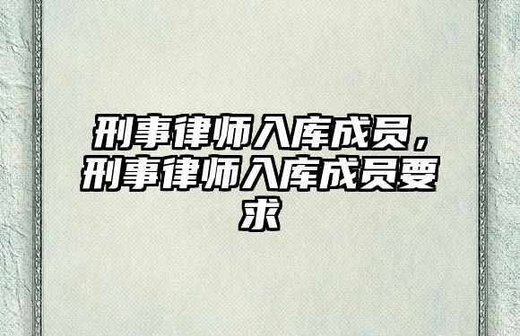 刑事律師入庫成員，刑事律師入庫成員要求