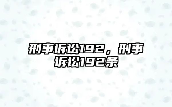 刑事訴訟192，刑事訴訟192條