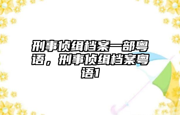 刑事偵緝檔案一部粵語，刑事偵緝檔案粵語1