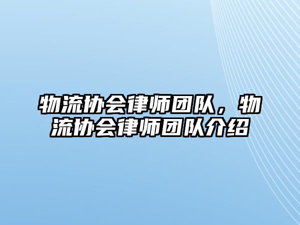 物流協(xié)會(huì)律師團(tuán)隊(duì)，物流協(xié)會(huì)律師團(tuán)隊(duì)介紹