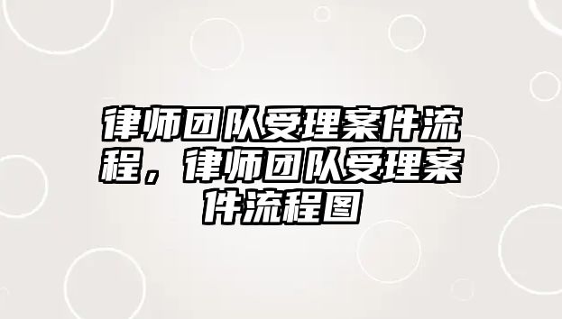 律師團隊受理案件流程，律師團隊受理案件流程圖