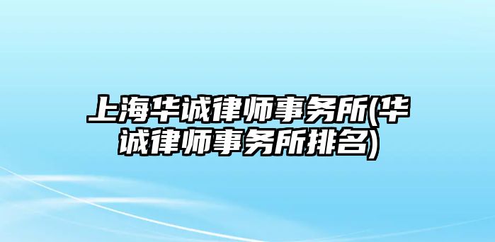 上海華誠律師事務所(華誠律師事務所排名)