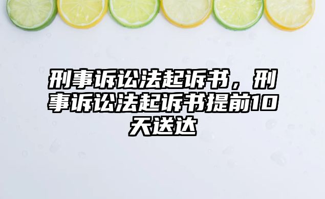 刑事訴訟法起訴書，刑事訴訟法起訴書提前10天送達