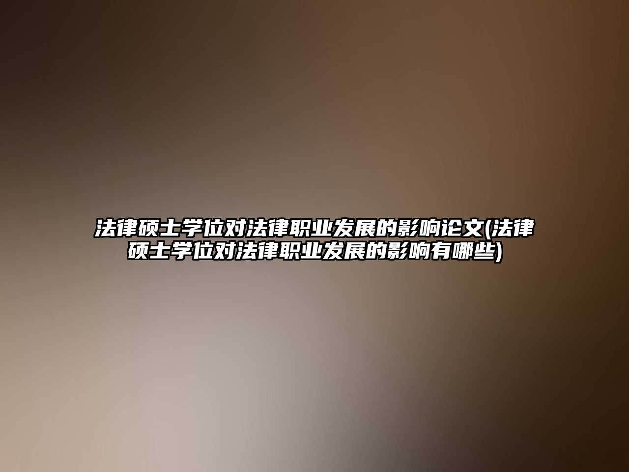 法律碩士學位對法律職業(yè)發(fā)展的影響論文(法律碩士學位對法律職業(yè)發(fā)展的影響有哪些)