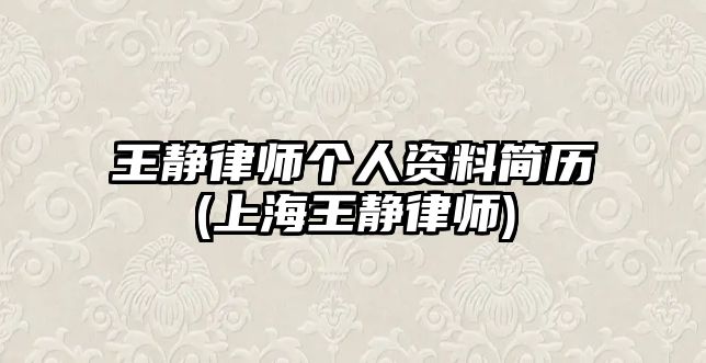 王靜律師個人資料簡歷(上海王靜律師)