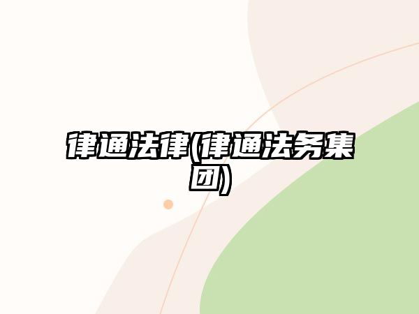 律通法律(律通法務集團)