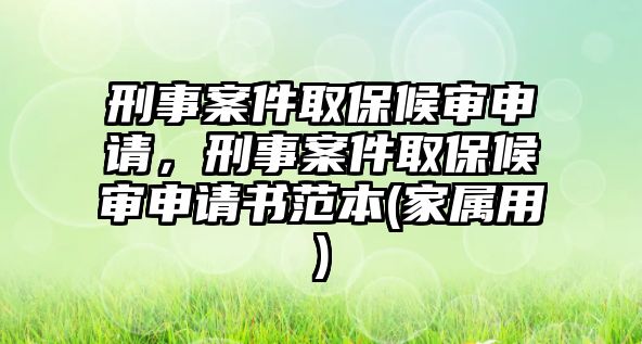 刑事案件取保候?qū)徤暾垼淌掳讣”：驅(qū)徤暾垥侗?家屬用)