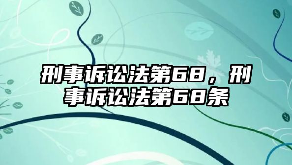 刑事訴訟法第68，刑事訴訟法第68條