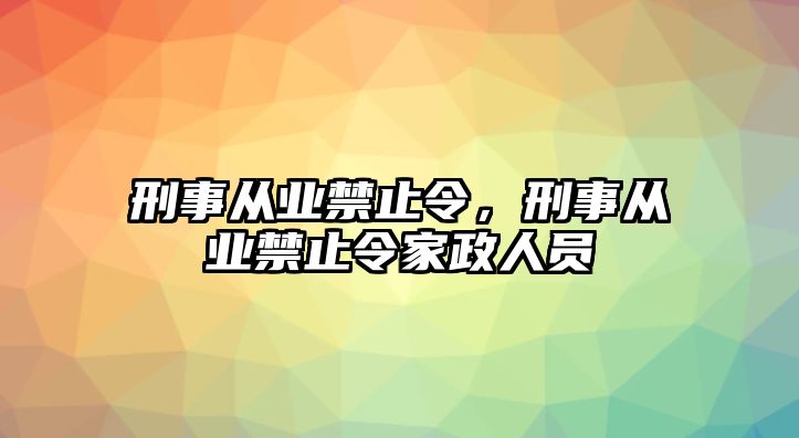 刑事從業禁止令，刑事從業禁止令家政人員