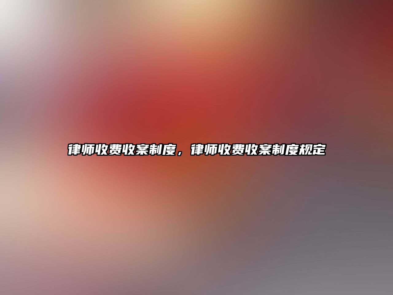 律師收費收案制度，律師收費收案制度規定