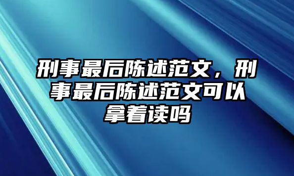 刑事最后陳述范文，刑事最后陳述范文可以拿著讀嗎