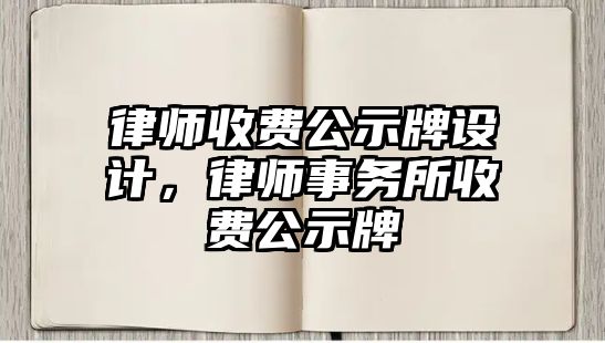 律師收費公示牌設計，律師事務所收費公示牌