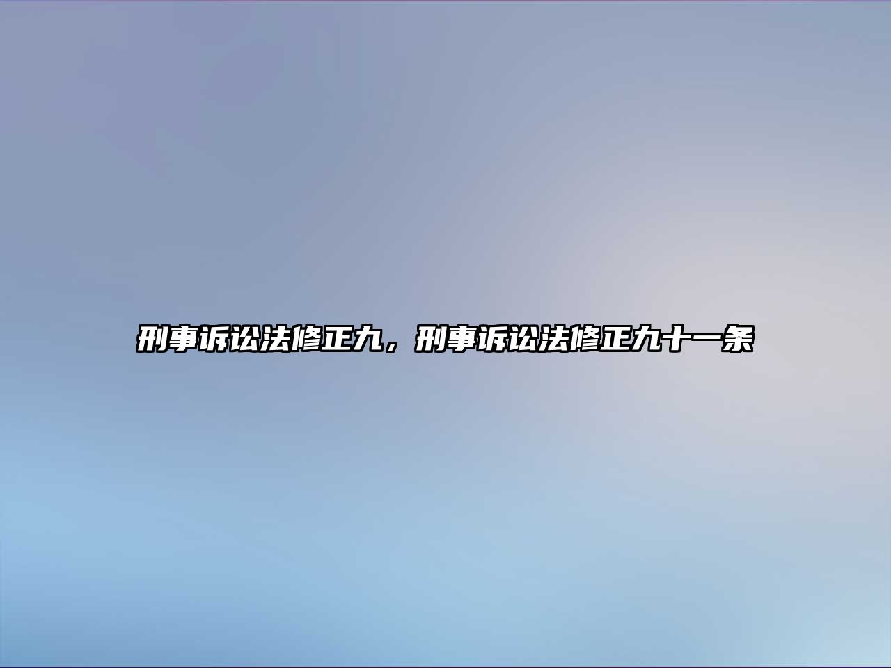 刑事訴訟法修正九，刑事訴訟法修正九十一條