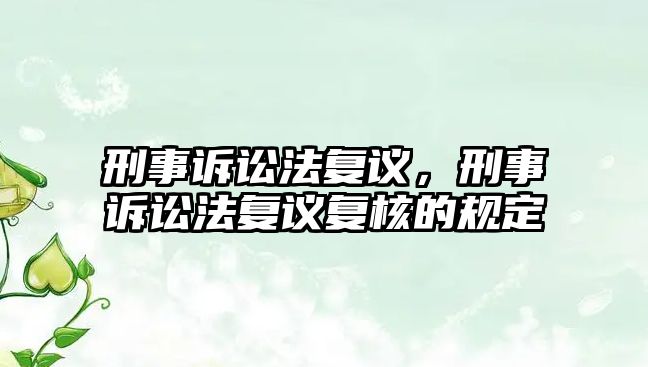 刑事訴訟法復議，刑事訴訟法復議復核的規定