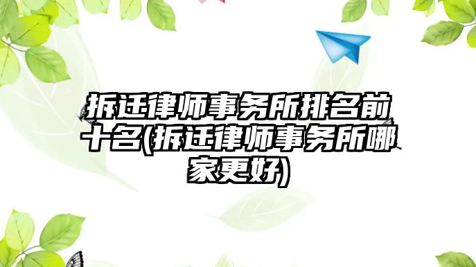 拆遷律師事務所排名前十名(拆遷律師事務所哪家更好)