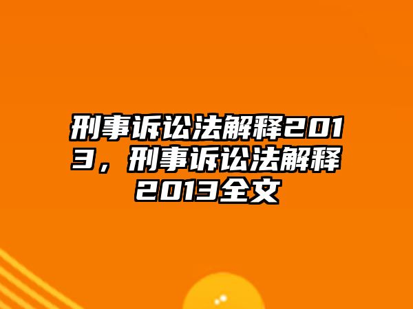 刑事訴訟法解釋2013，刑事訴訟法解釋2013全文