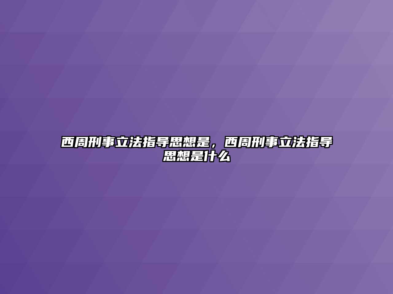 西周刑事立法指導思想是，西周刑事立法指導思想是什么