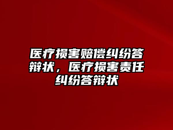 醫(yī)療損害賠償糾紛答辯狀，醫(yī)療損害責(zé)任糾紛答辯狀