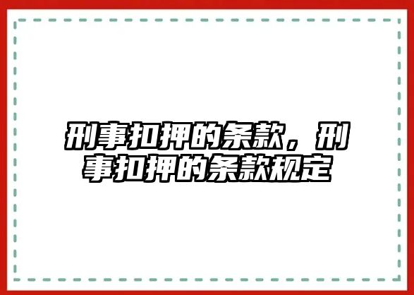 刑事扣押的條款，刑事扣押的條款規定