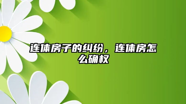 連體房子的糾紛，連體房怎么確權(quán)