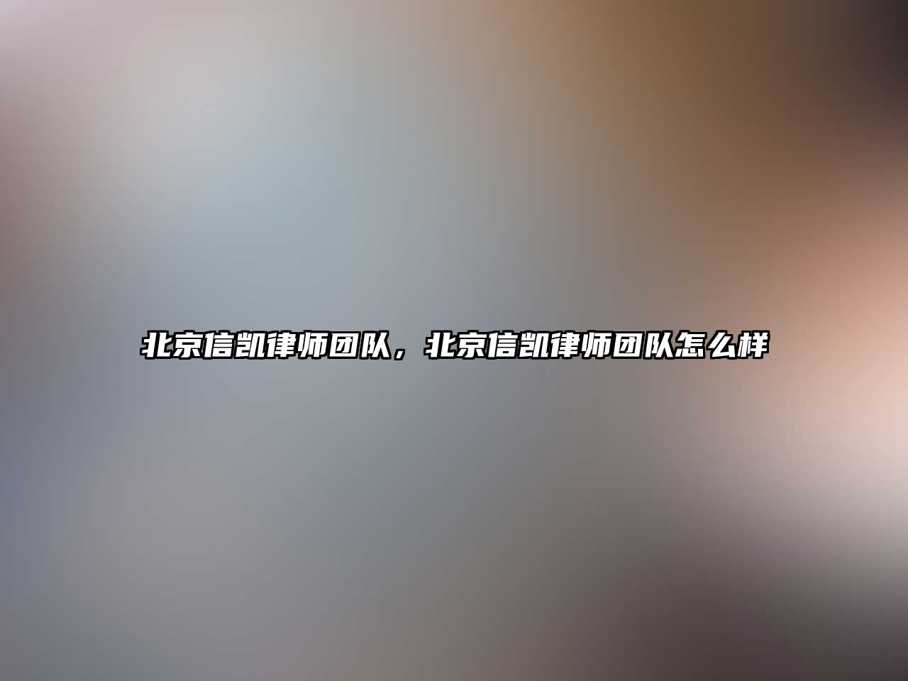 北京信凱律師團隊，北京信凱律師團隊怎么樣