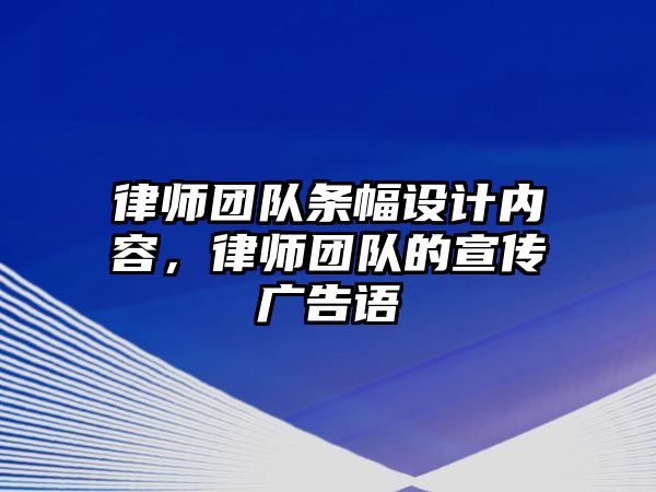 律師團隊條幅設計內容，律師團隊的宣傳廣告語