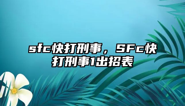 sfc快打刑事，SFc快打刑事1出招表