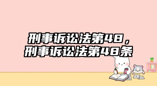 刑事訴訟法第48，刑事訴訟法第48條