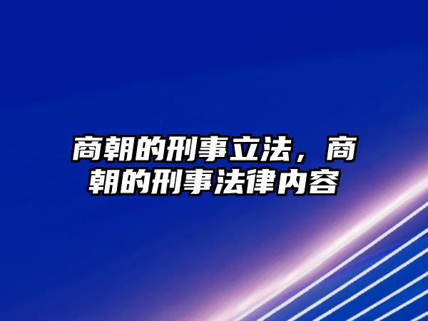 商朝的刑事立法，商朝的刑事法律內容