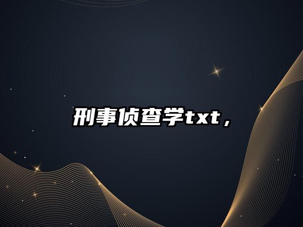 刑事偵查學(xué)txt，