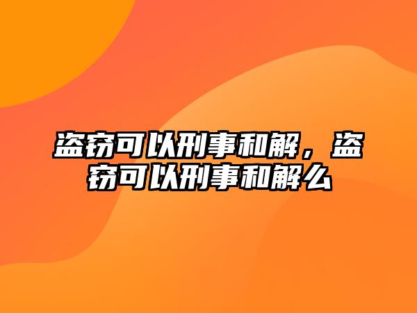 盜竊可以刑事和解，盜竊可以刑事和解么