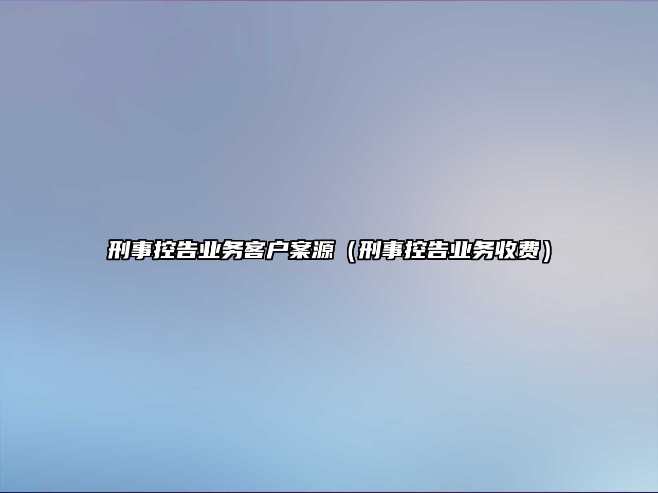 刑事控告業務客戶案源（刑事控告業務收費）