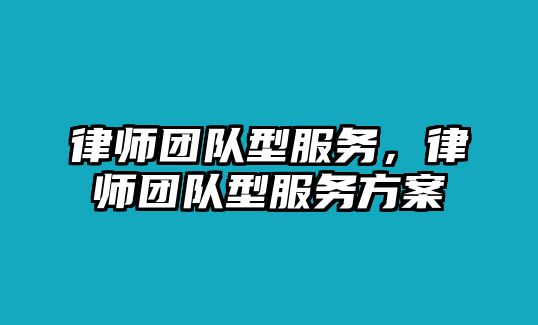 律師團隊型服務，律師團隊型服務方案