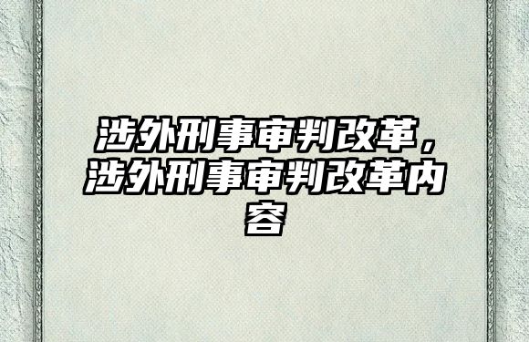 涉外刑事審判改革，涉外刑事審判改革內容