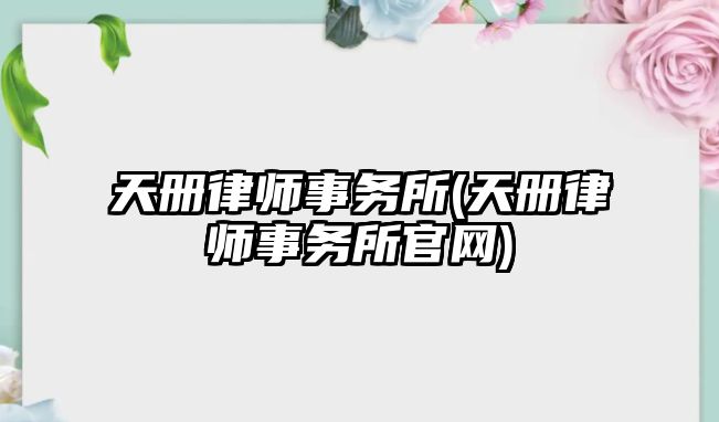 天冊律師事務所(天冊律師事務所官網)