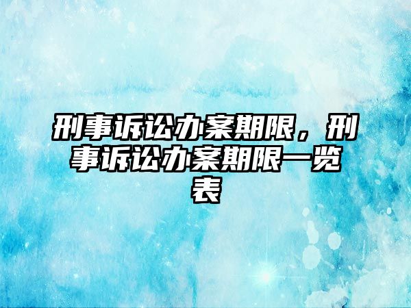 刑事訴訟辦案期限，刑事訴訟辦案期限一覽表