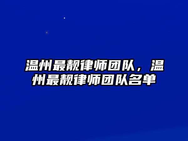 溫州最靚律師團隊，溫州最靚律師團隊名單