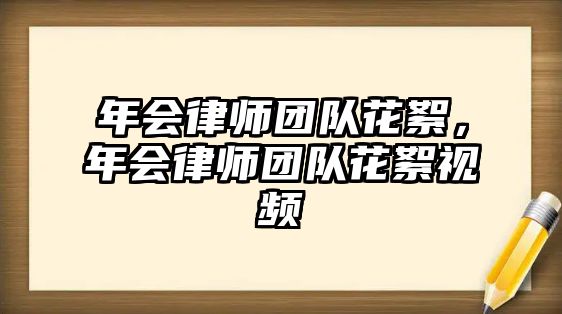 年會律師團隊花絮，年會律師團隊花絮視頻