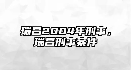 瑞昌2004年刑事，瑞昌刑事案件