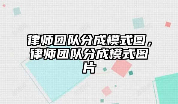 律師團隊分成模式圖，律師團隊分成模式圖片