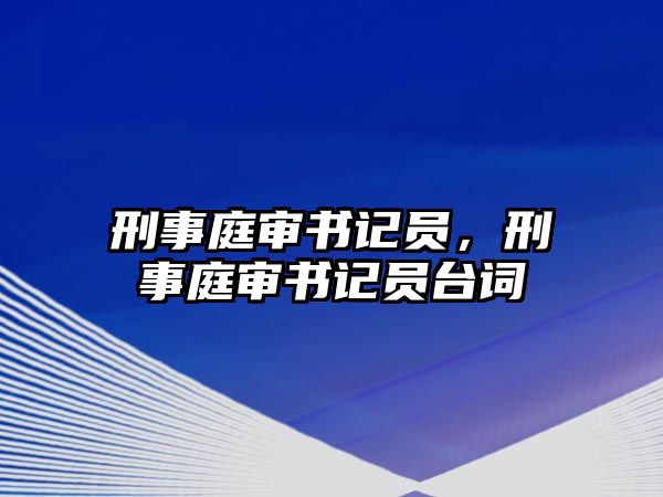 刑事庭審書記員，刑事庭審書記員臺詞