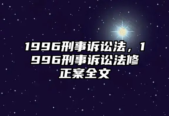 1996刑事訴訟法，1996刑事訴訟法修正案全文