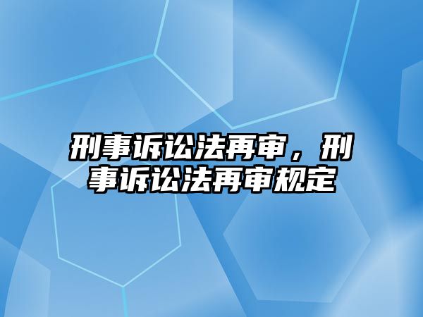 刑事訴訟法再審，刑事訴訟法再審規定