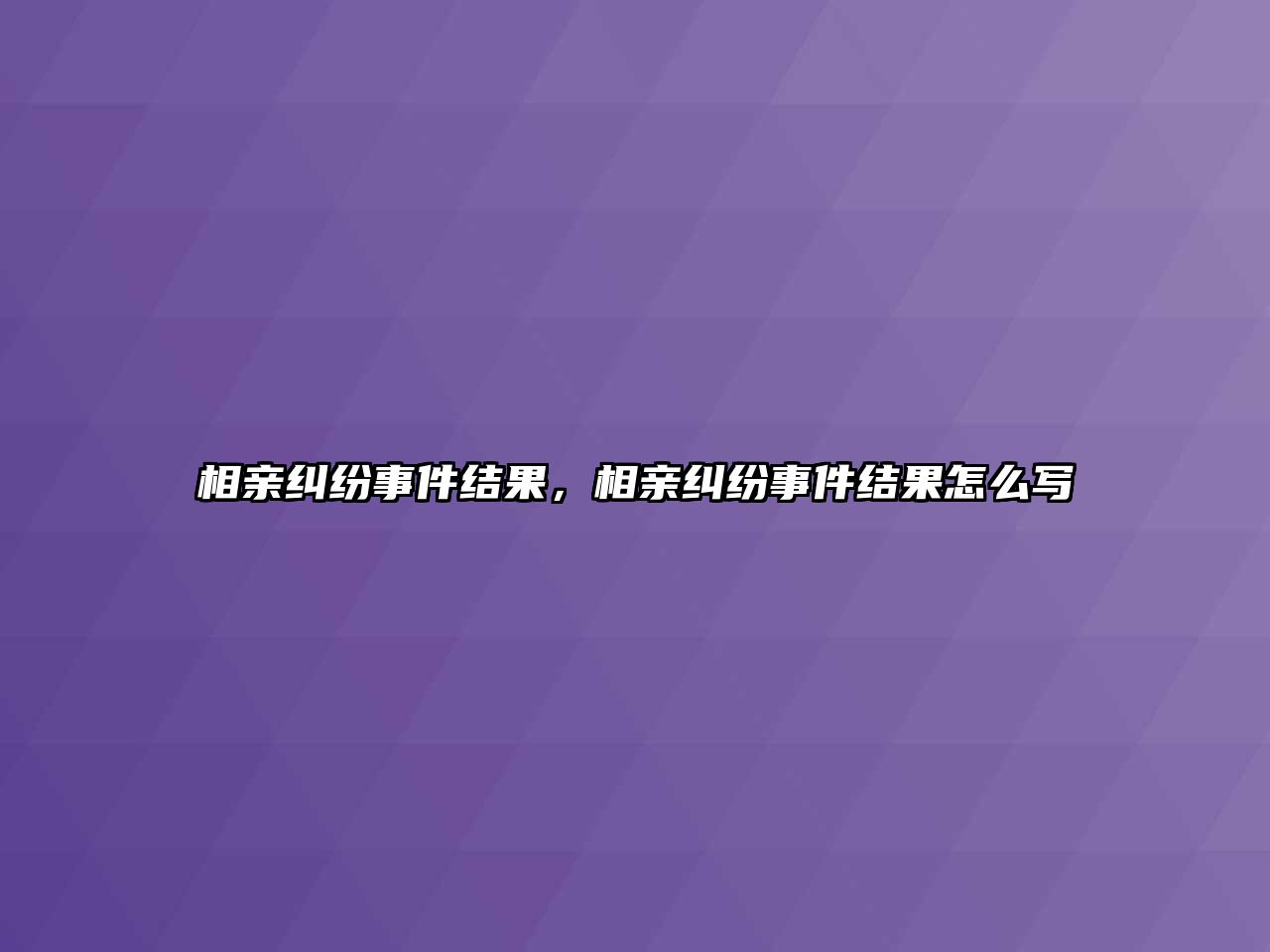 相親糾紛事件結果，相親糾紛事件結果怎么寫