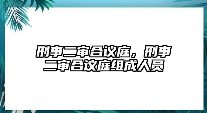 刑事二審合議庭，刑事二審合議庭組成人員