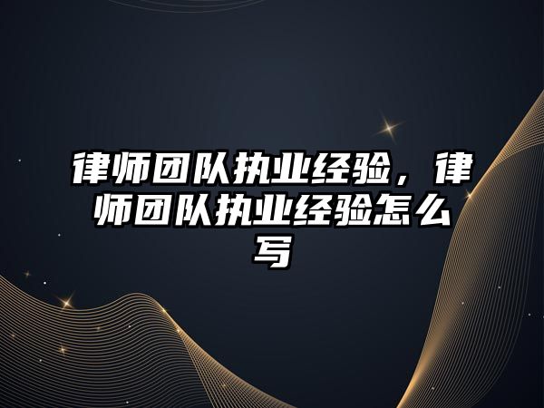 律師團隊執業經驗，律師團隊執業經驗怎么寫